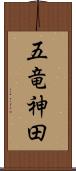 五竜神田 Scroll