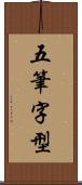 五筆字型 Scroll