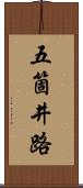 五箇井路 Scroll