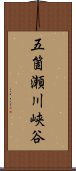 五箇瀬川峡谷 Scroll