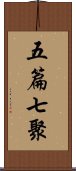 五篇七聚 Scroll