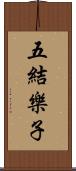 五結樂子 Scroll