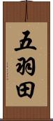 五羽田 Scroll