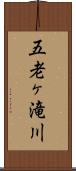 五老ヶ滝川 Scroll