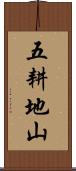 五耕地山 Scroll