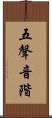 五聲音階 Scroll