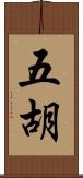 五胡 Scroll