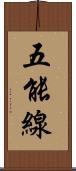 五能線 Scroll