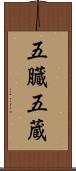 五臓 Scroll