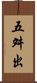 五舛出 Scroll