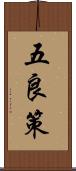 五良策 Scroll