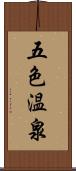 五色温泉 Scroll