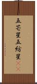 五芒星 Scroll