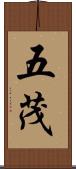 五茂 Scroll