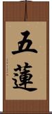 五蓮 Scroll
