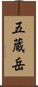 五蔵岳 Scroll
