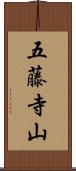 五藤寺山 Scroll