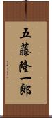 五藤隆一郎 Scroll