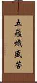 五蘊熾盛苦 Scroll
