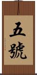五號 Scroll