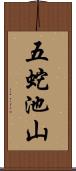 五蛇池山 Scroll