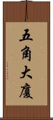 五角大廈 Scroll