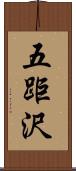 五距沢 Scroll
