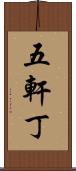 五軒丁 Scroll