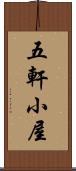五軒小屋 Scroll
