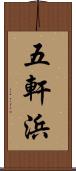 五軒浜 Scroll