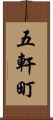 五軒町 Scroll