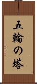 五輪の塔 Scroll