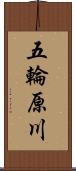 五輪原川 Scroll