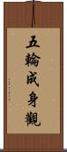 五輪成身觀 Scroll