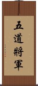 五道將軍 Scroll