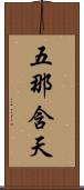 五那含天 Scroll