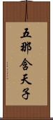 五那含天子 Scroll