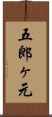 五郎ヶ元 Scroll