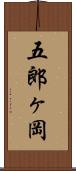 五郎ヶ岡 Scroll