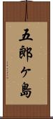 五郎ヶ島 Scroll