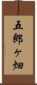 五郎ヶ畑 Scroll