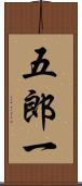 五郎一 Scroll