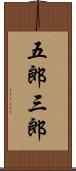 五郎三郎 Scroll