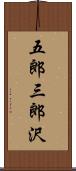 五郎三郎沢 Scroll