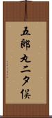 五郎丸二タ俣 Scroll