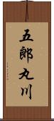 五郎丸川 Scroll