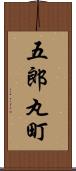 五郎丸町 Scroll