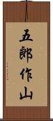 五郎作山 Scroll