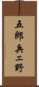 五郎兵ェ野 Scroll