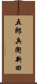 五郎兵衛新田 Scroll